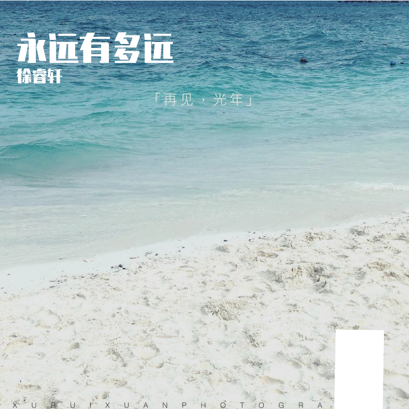 永远有多远封面