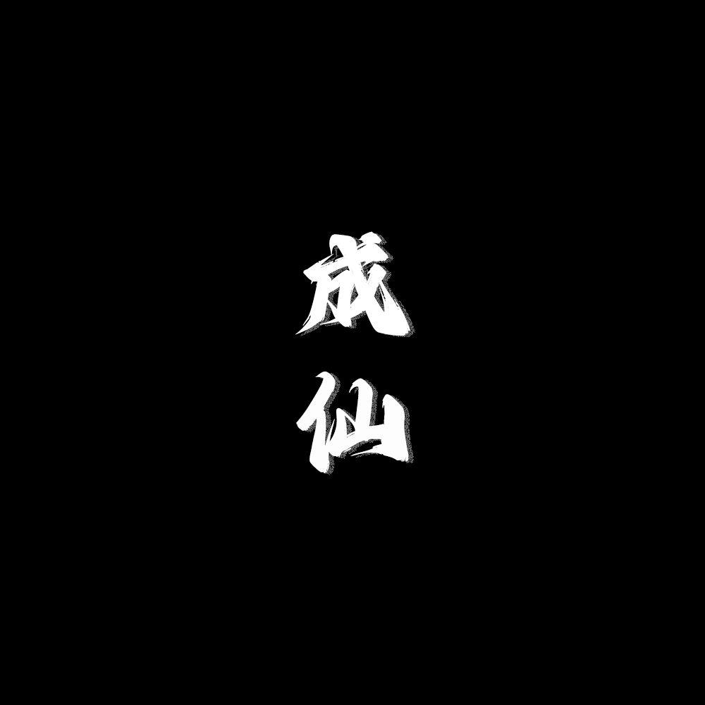 成仙+坐忘道_司徒_Yinhg_成仙+坐忘道（道诡异仙同名动画同人曲） | 在线播放_成仙+坐忘道歌词_成仙+坐忘道下载 | 网易云音乐