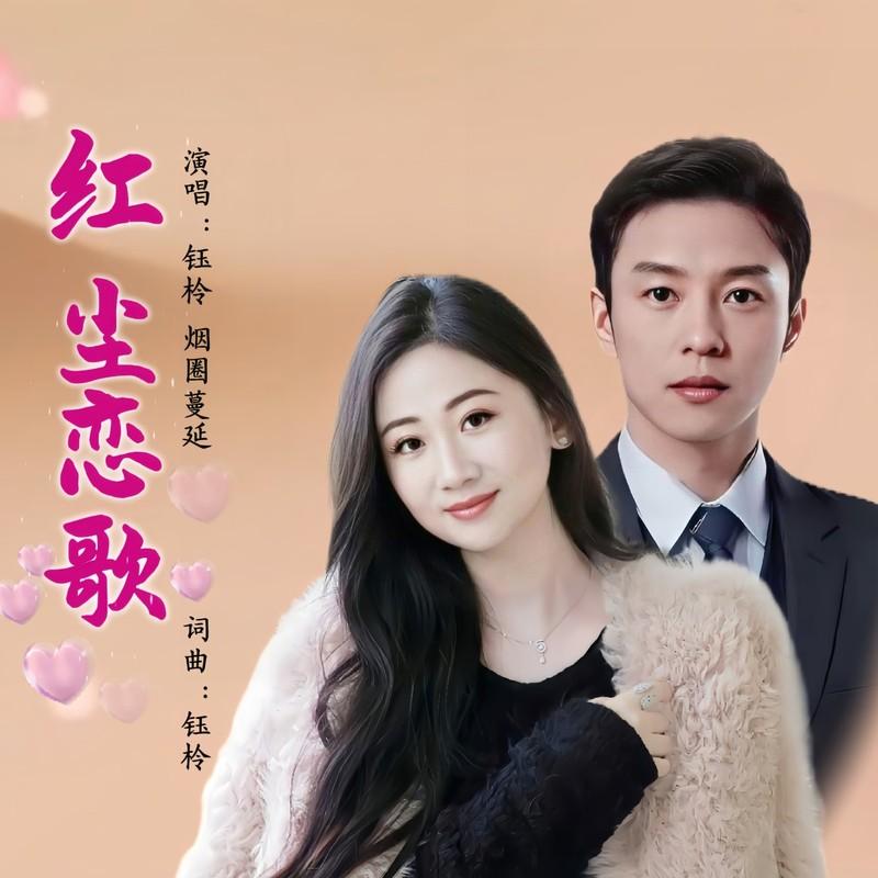 红尘恋歌 - 刘芝怡、烟圈蔓延封面