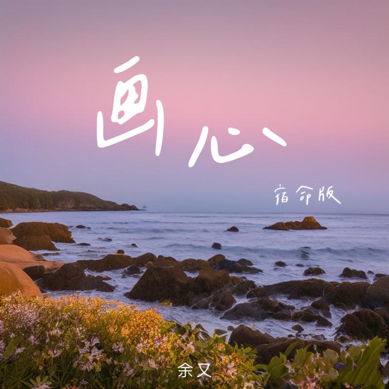 画心 (宿命版)封面