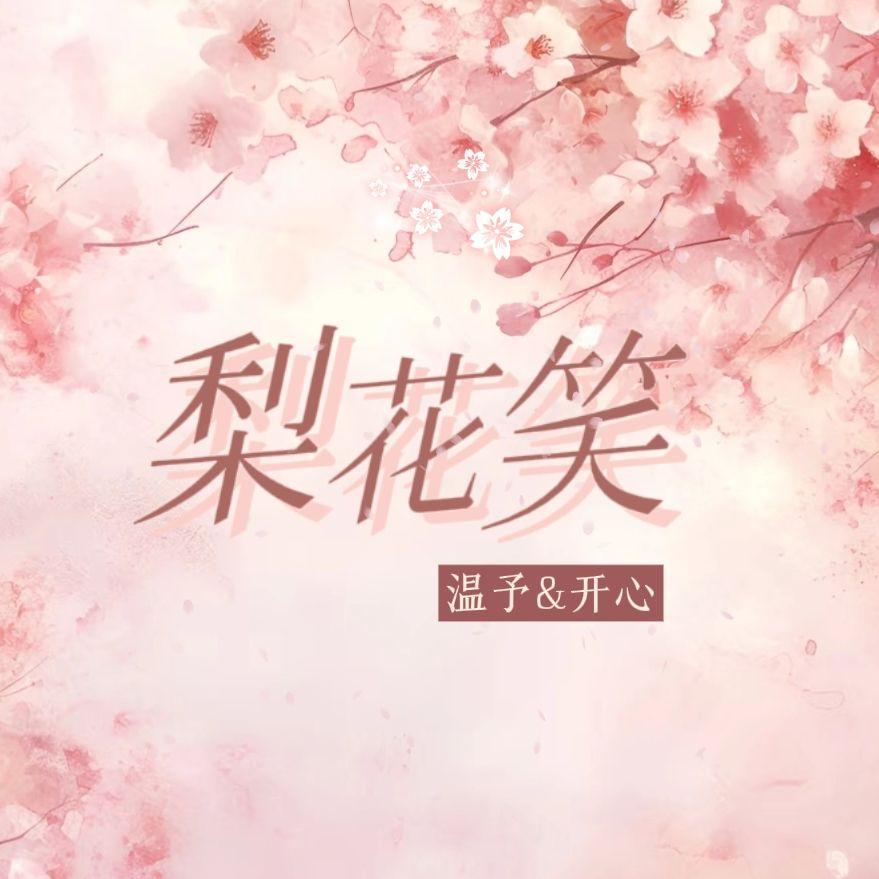 梨花笑（翻自：浙音4811）