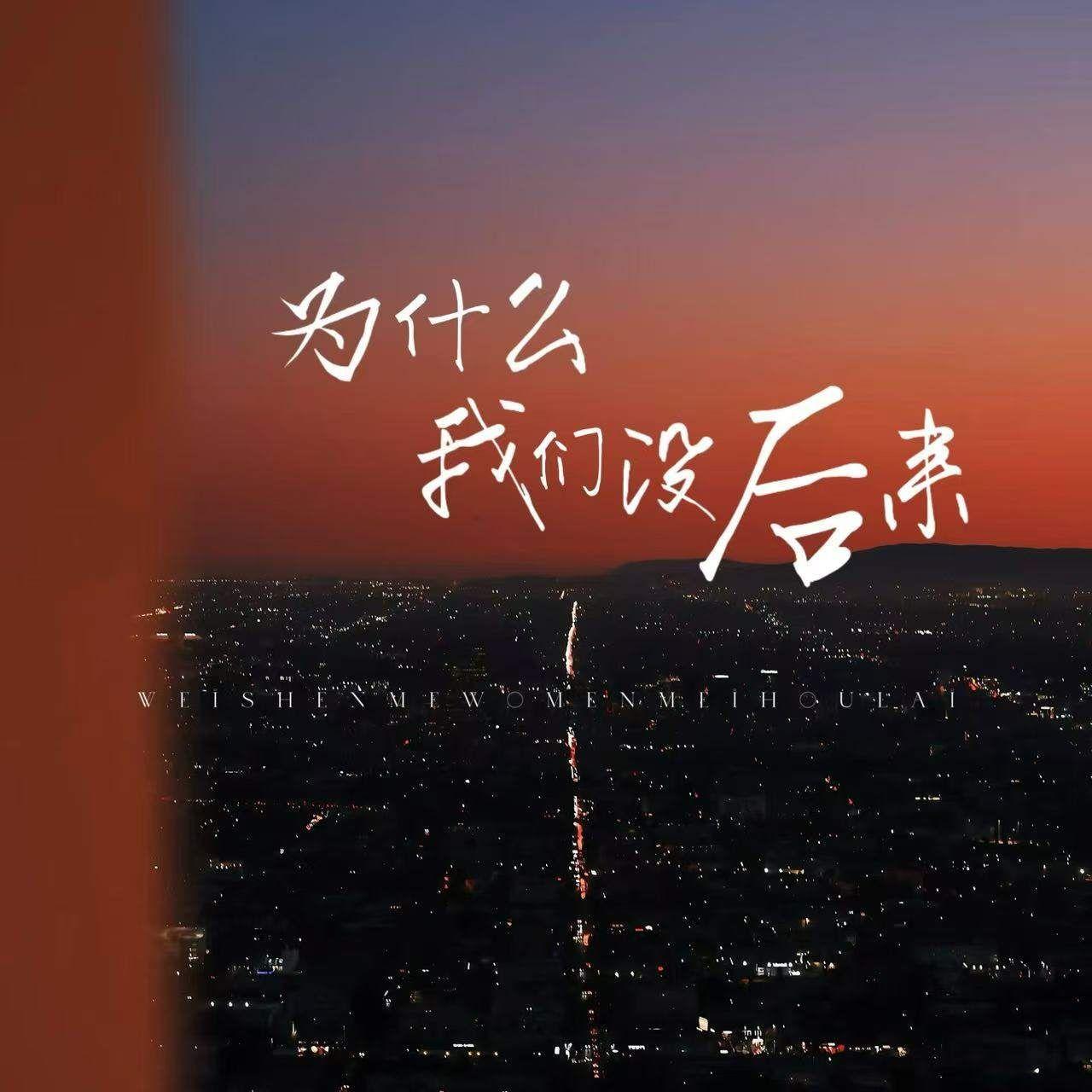 为什么我们没后来