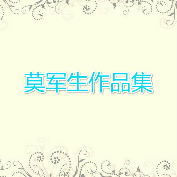 战士爱读老三篇 - 莫军生封面