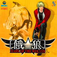 餓狼 MARK OF THE WOLVES