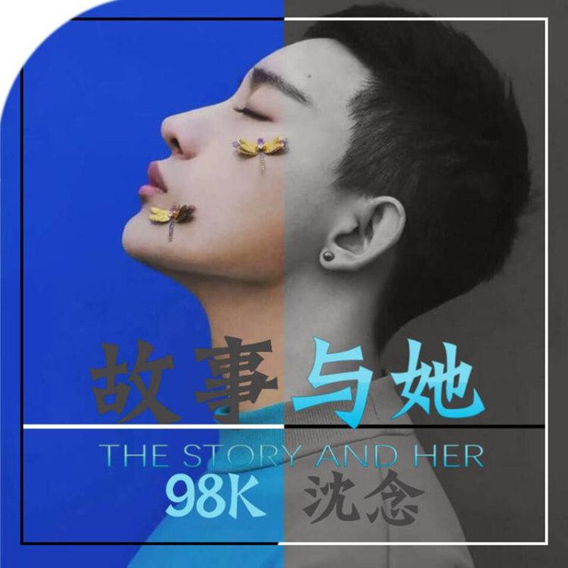 故事与她 (DJ版) - 98k、DJ沈念封面