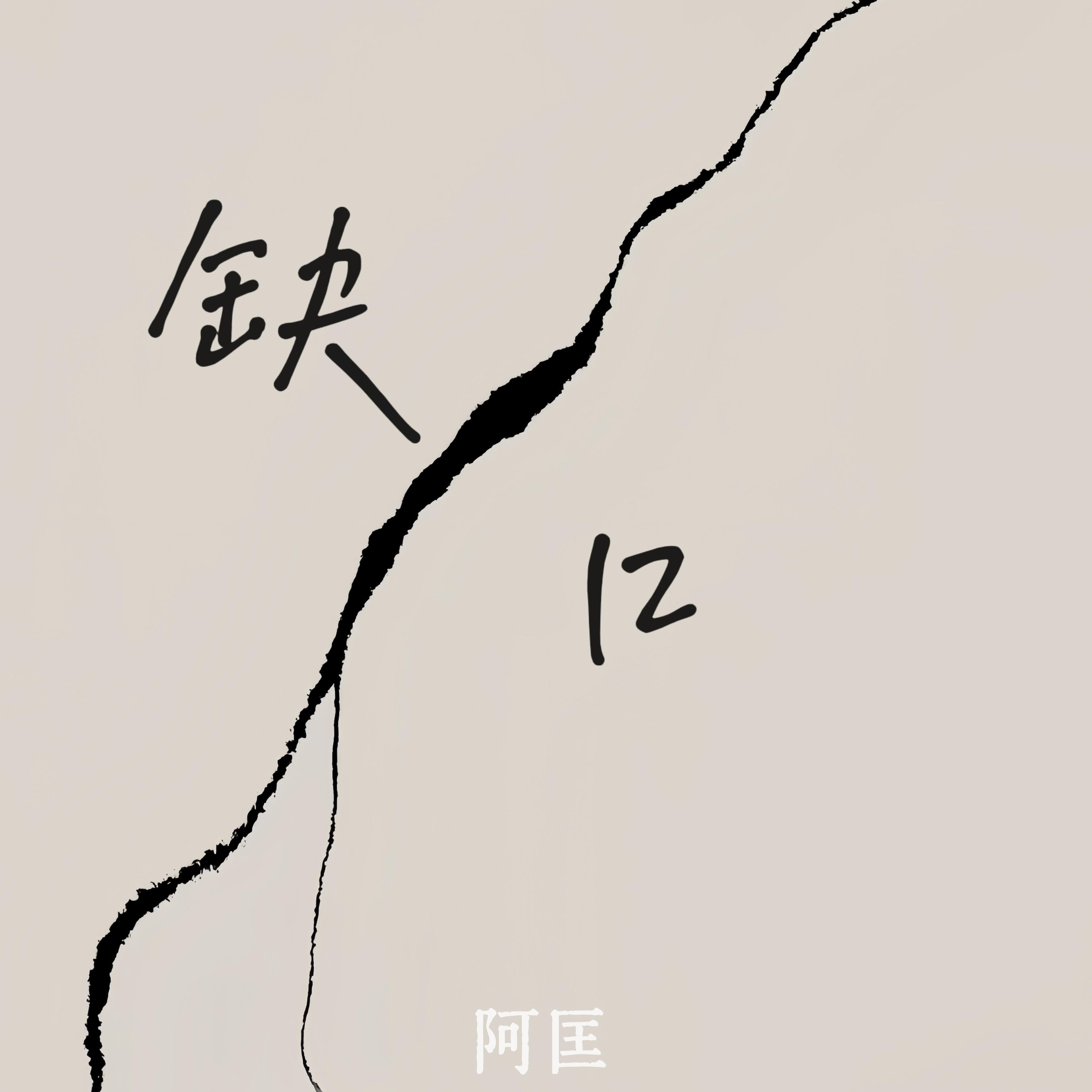 缺口 (伴奏)封面