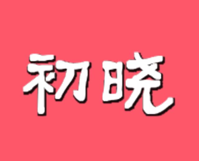 初晓