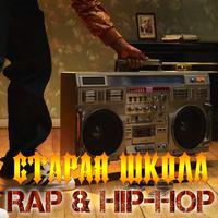 Старая школа - Rap & Hip-Hop