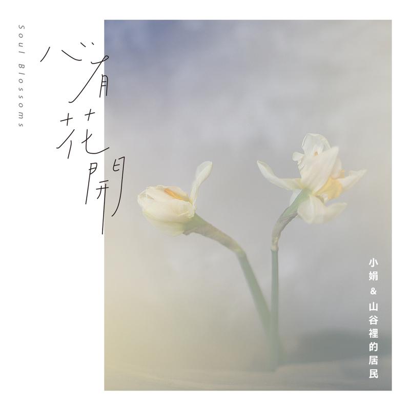 心有花开