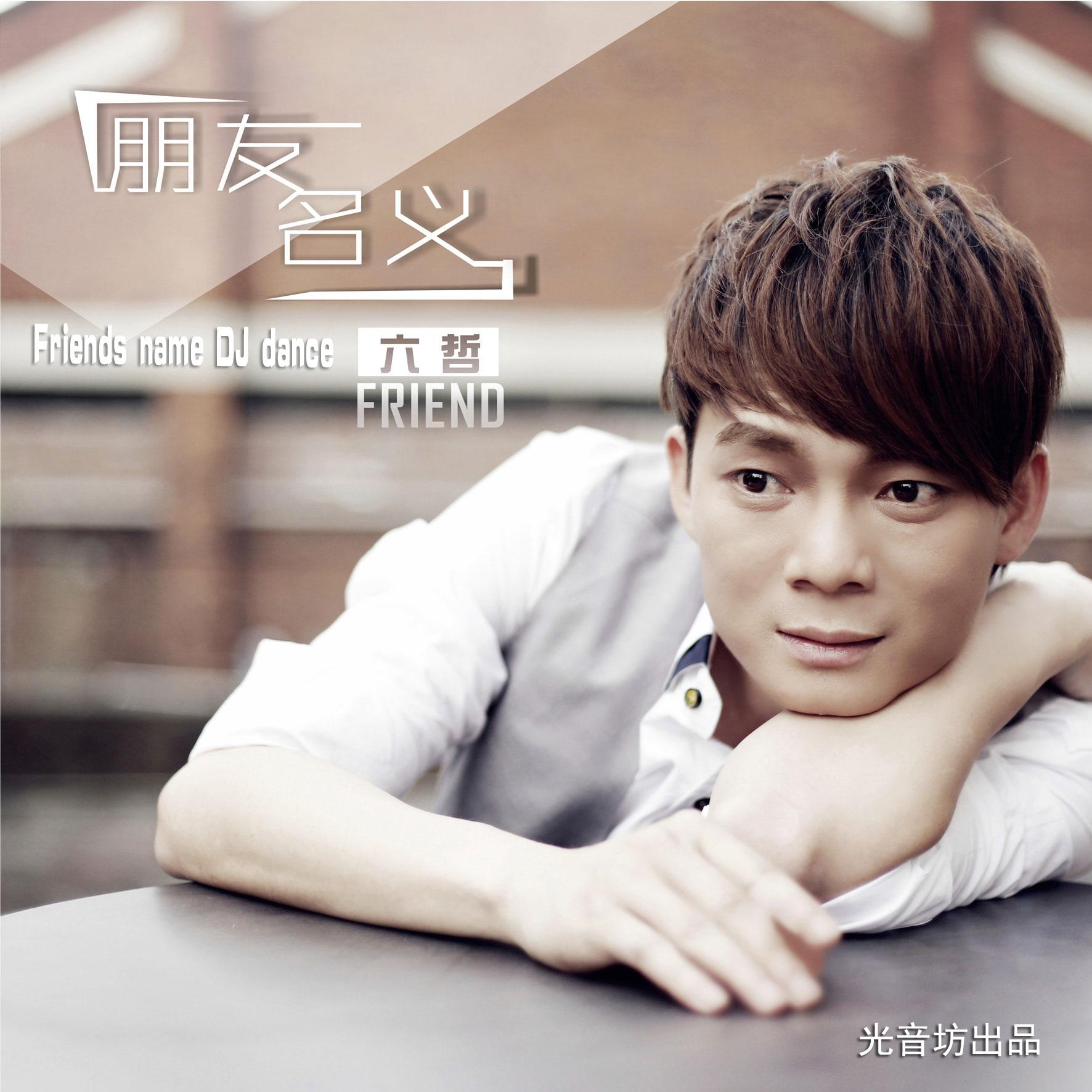 六哲 - 六哲-朋友名义(DJ版)(DJ版)封面