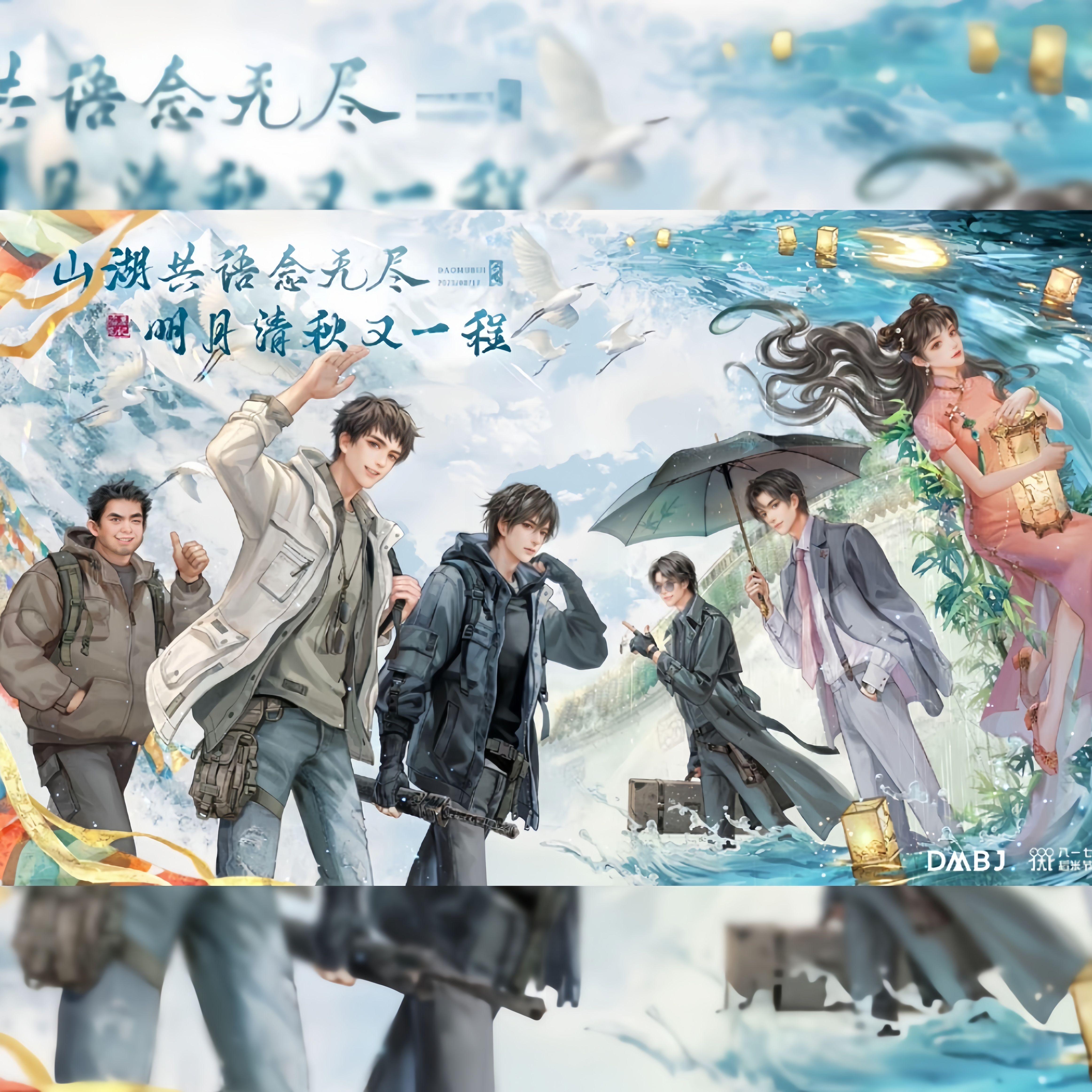 山湖共语【2023八一七盗笔】