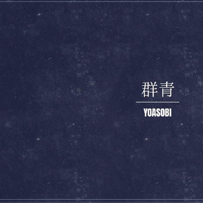 【AkiNine翻唱组】群青【14人大合唱】