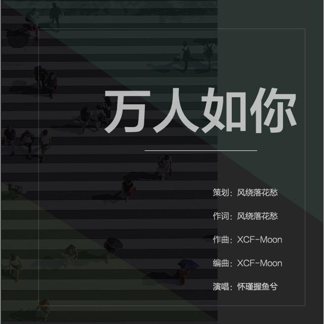 万人如你