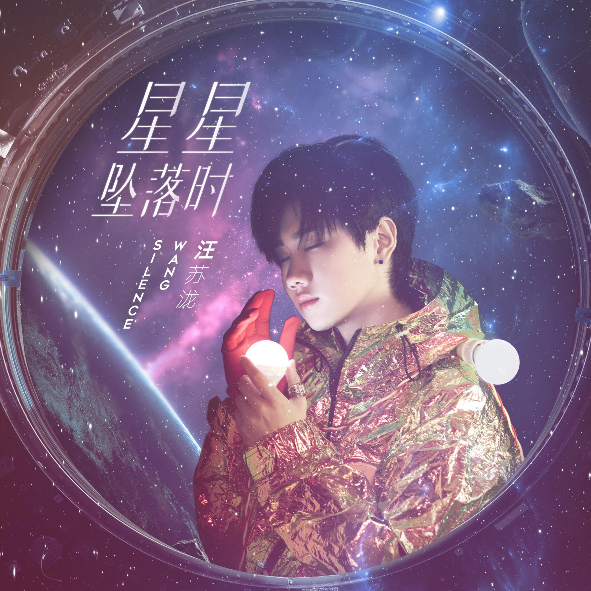 星星坠落时封面