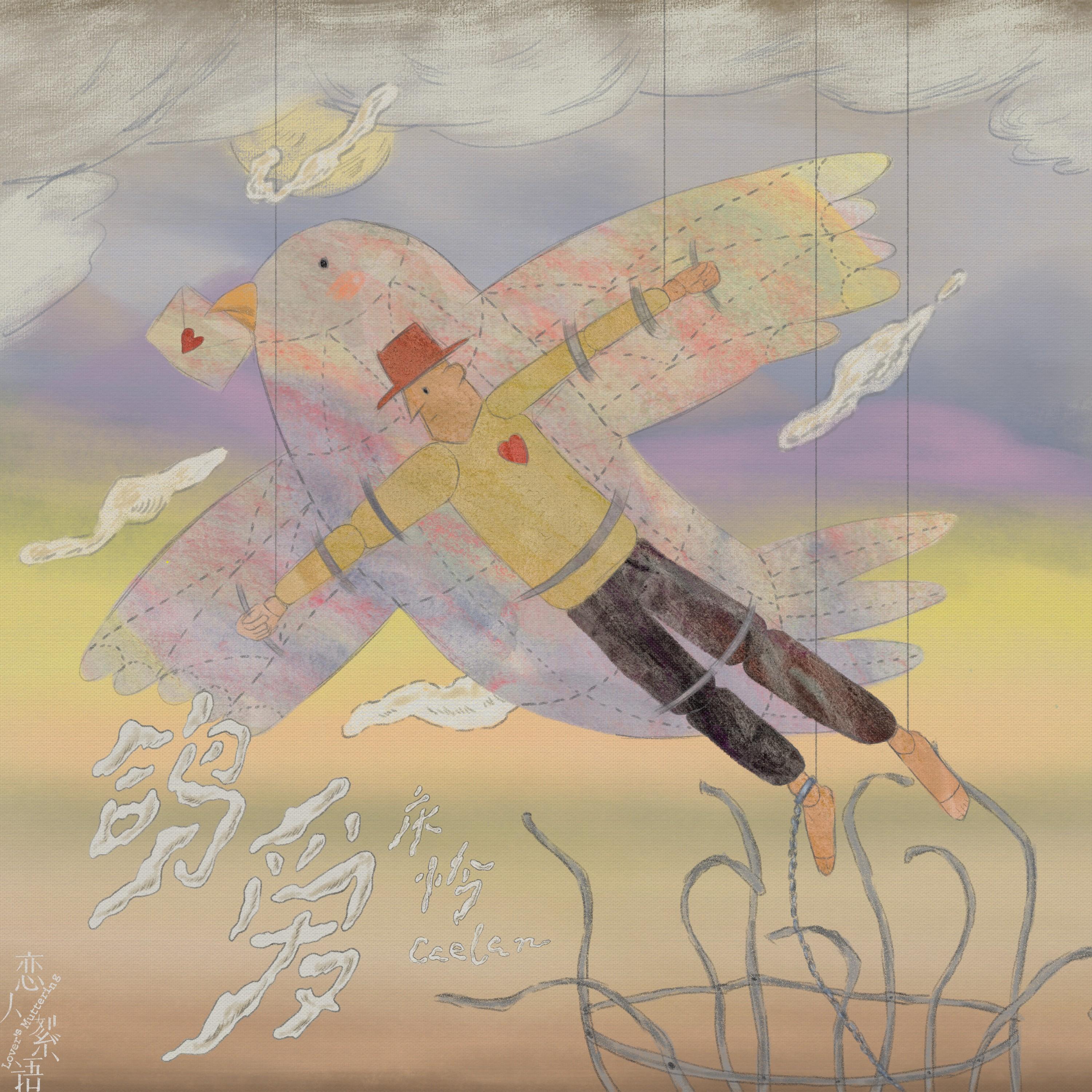 鸽爱_庆怜 Caelan_鸽爱 | 在线播放_鸽爱歌词_鸽爱下载 | 网易云音乐