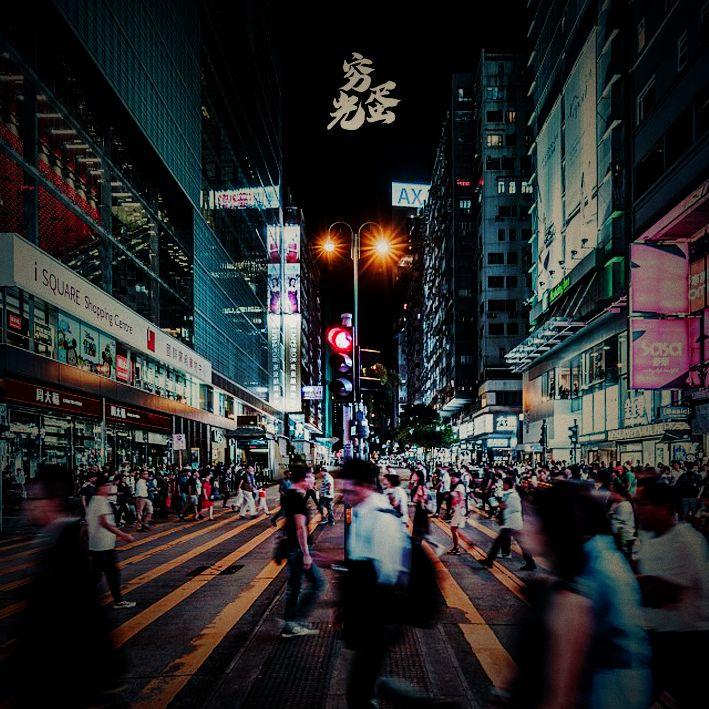 穷光蛋封面