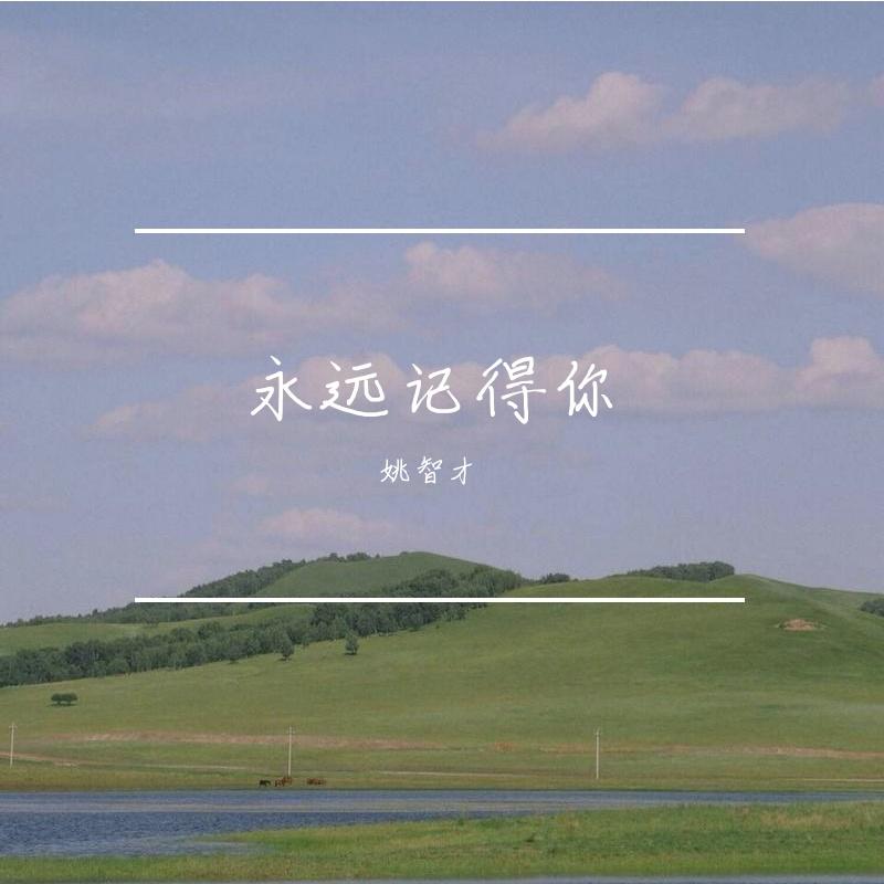 永远记得你 - 姚智才封面