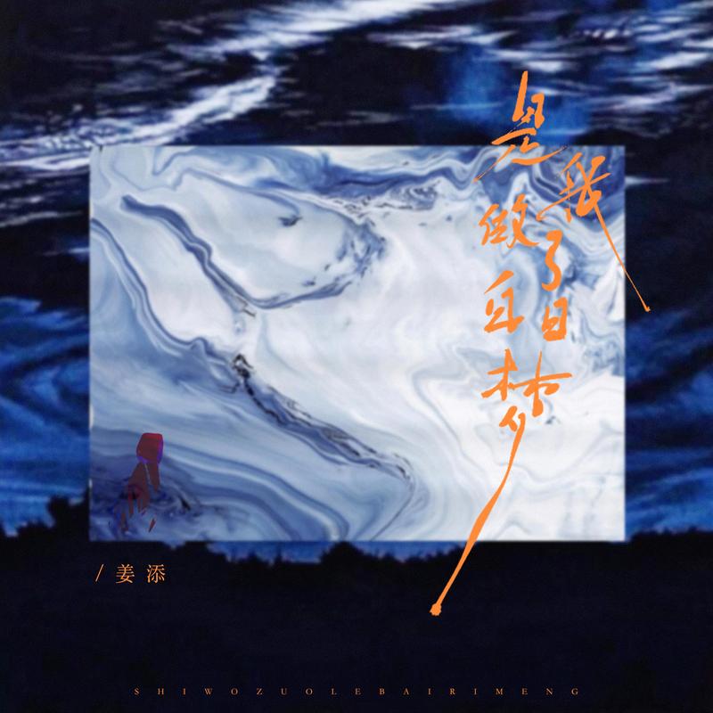 是我做了白日梦