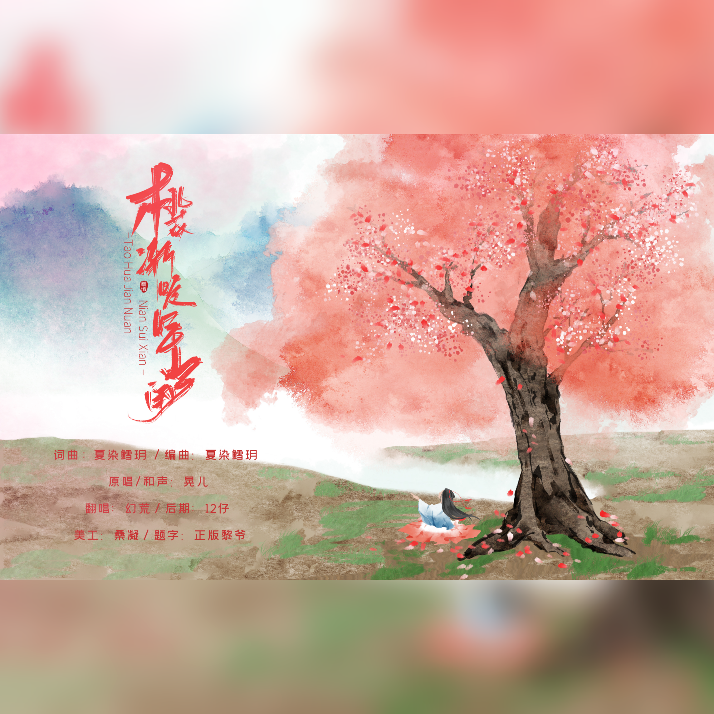 桃花渐暖年岁闲 - 幻荒封面