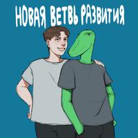 новая ветвь развития