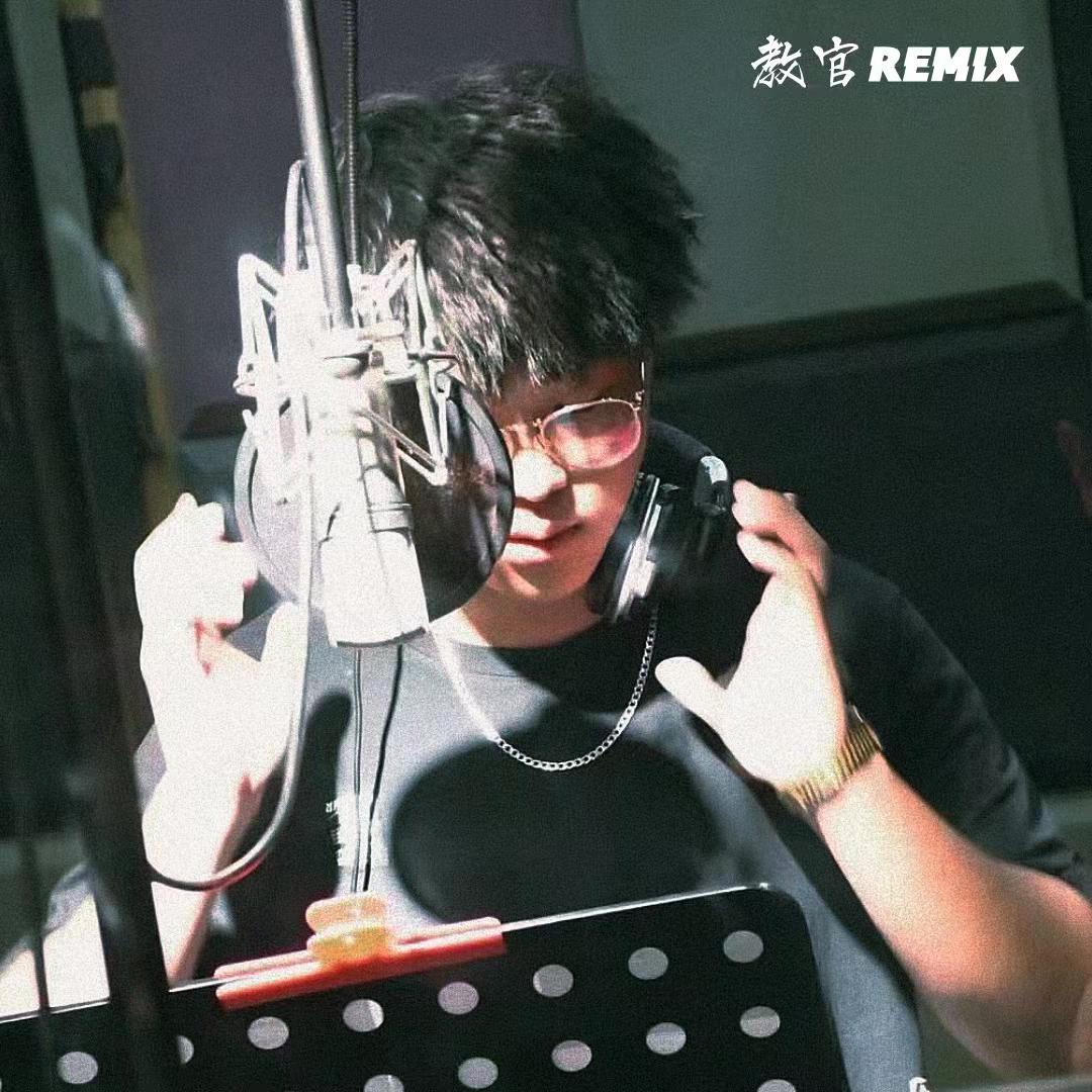教官（昊宇kidREMIX）封面