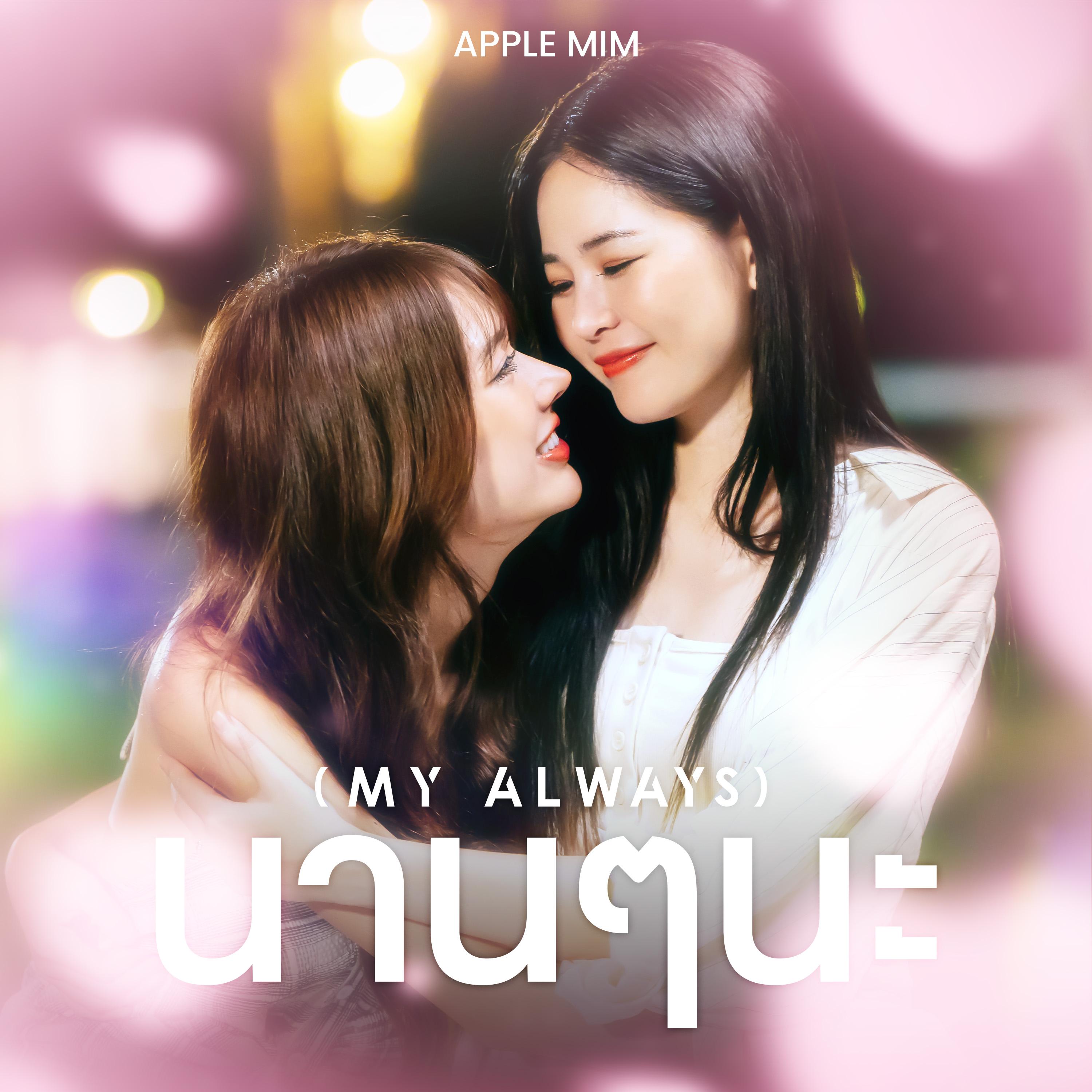 นานๆนะ (My Always) (From "วิวาห์ปฐพี The Earth - 4Elements บ้านวาทินวณิช")_Apple Lapisara_นานๆนะ (My Always) (From "วิวาห์ปฐพี The Earth - 4Elements บ้านวาทินวณิช") | 在线播放_นานๆนะ (My Always) (From "วิวาห์ปฐพี The Earth - 4Elements บ้านวาทินวณิช")歌词_นานๆนะ (My Always) (From "วิวาห์ปฐพี The Earth - 4Elements บ้านวาทินวณิช")下载 | 网易云音乐