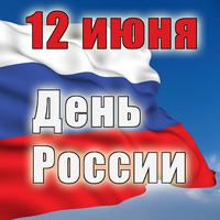 12 июня. День России