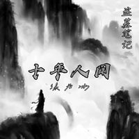 盗墓笔记·十年人间(DJ完整热播)