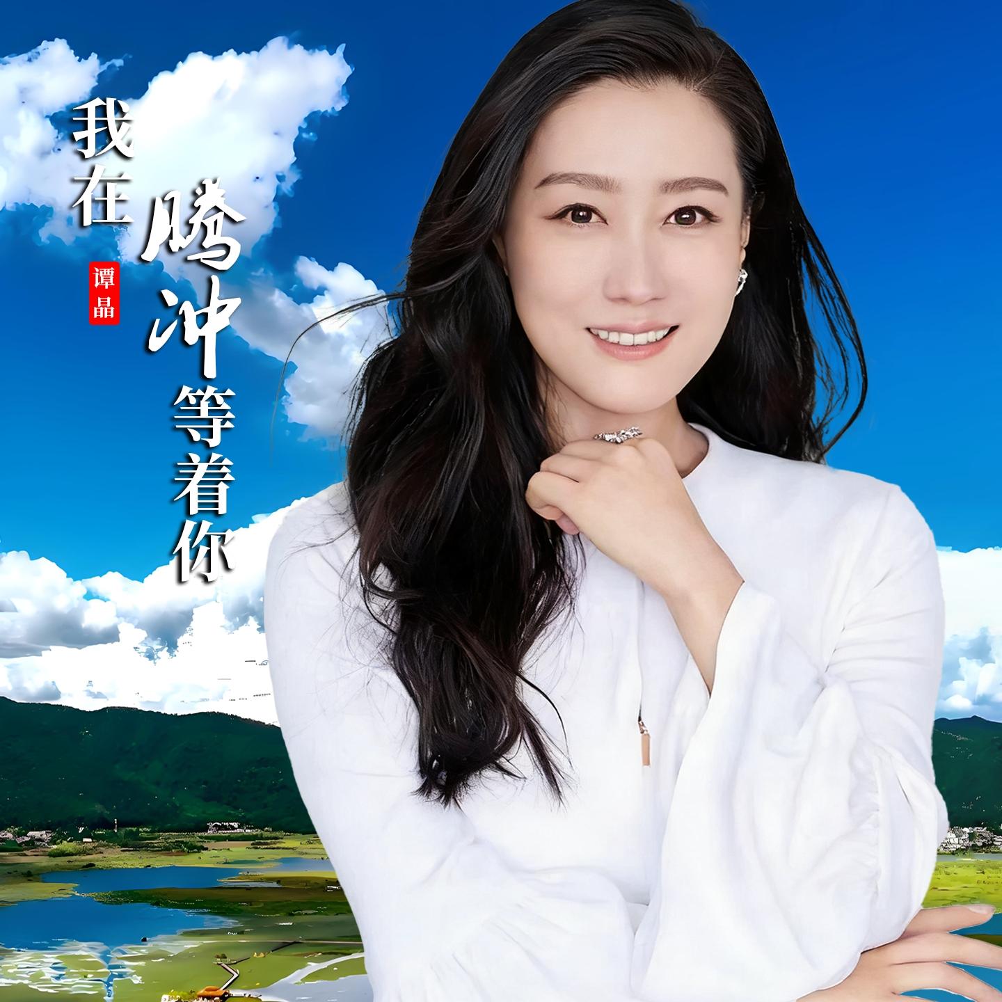谭晶 ·《我在腾冲等着你》