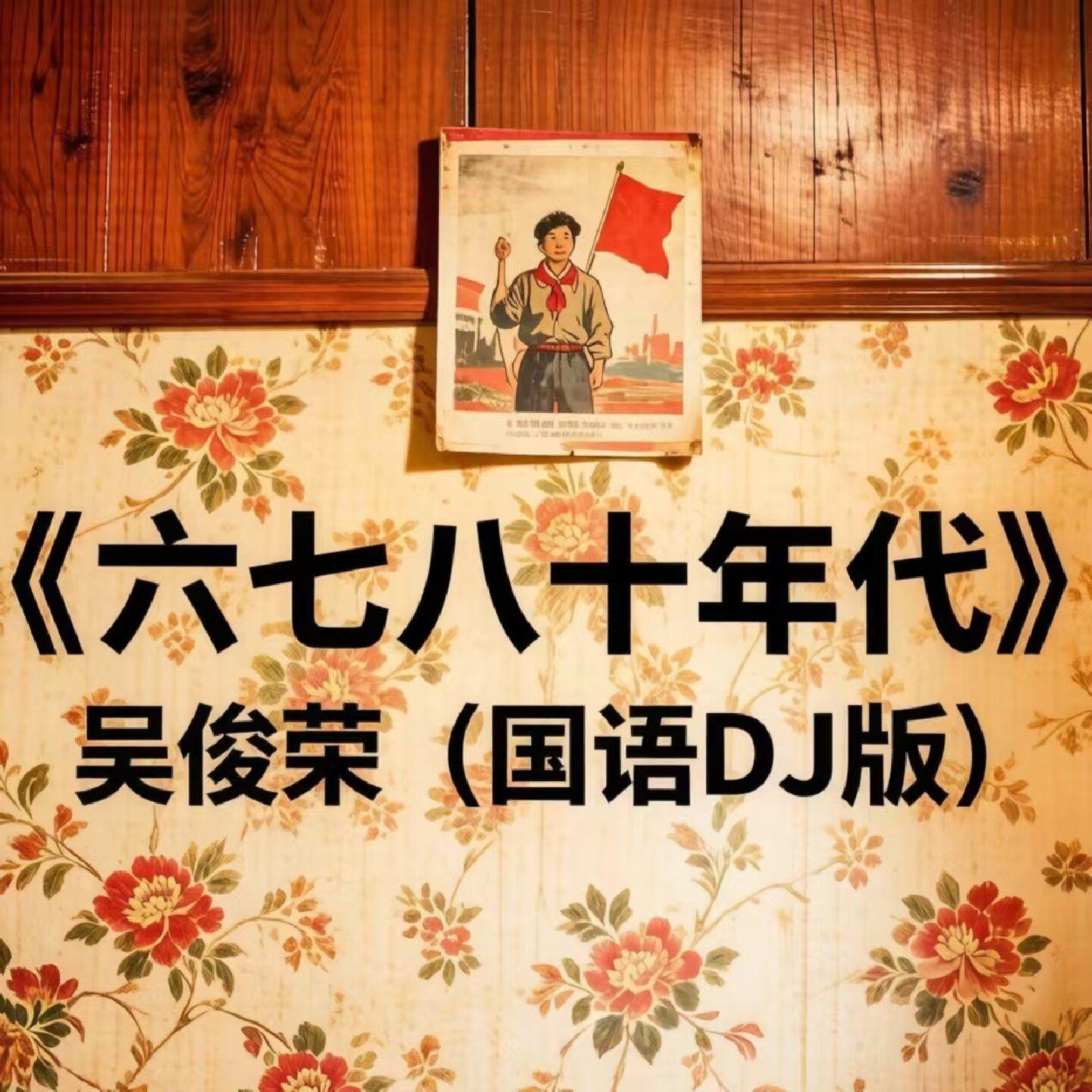 六七八十年代（国语版）封面