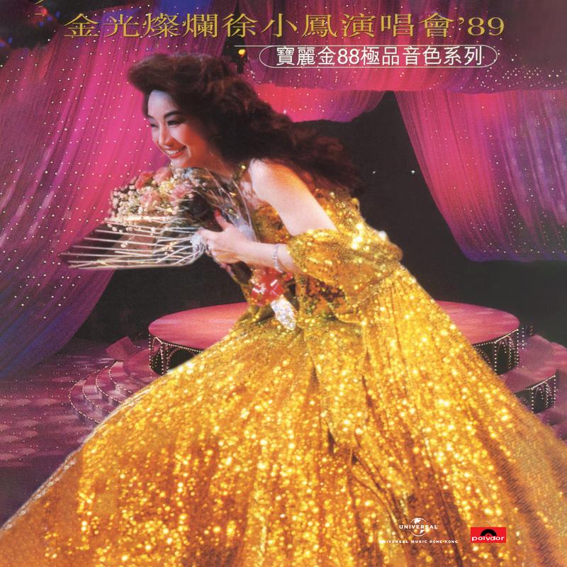 黎明不要来 (Live in Hong Kong / 1989)封面