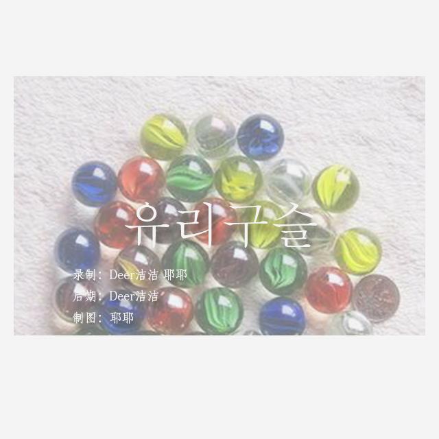 玻璃珠（原唱：Gfriend）