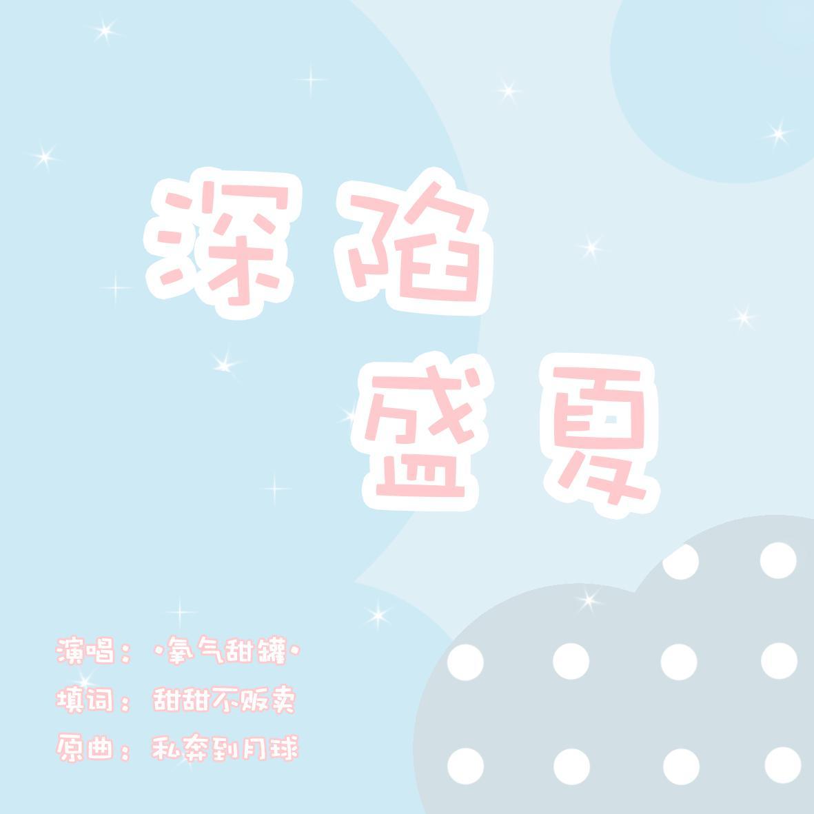 深陷盛夏(博君一肖)(翻自 西瓜Kune)_叫我熹熹呀_【博君一肖】深陷盛夏（cover.五月天） | 在线播放_深陷盛夏(博君一肖)(翻自 西瓜Kune)歌词_深陷盛夏(博君一肖)(翻自 西瓜Kune)下载 | 网易云音乐
