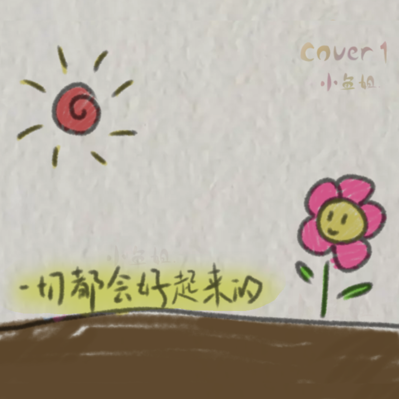 我要的 - 小鱼姐.封面