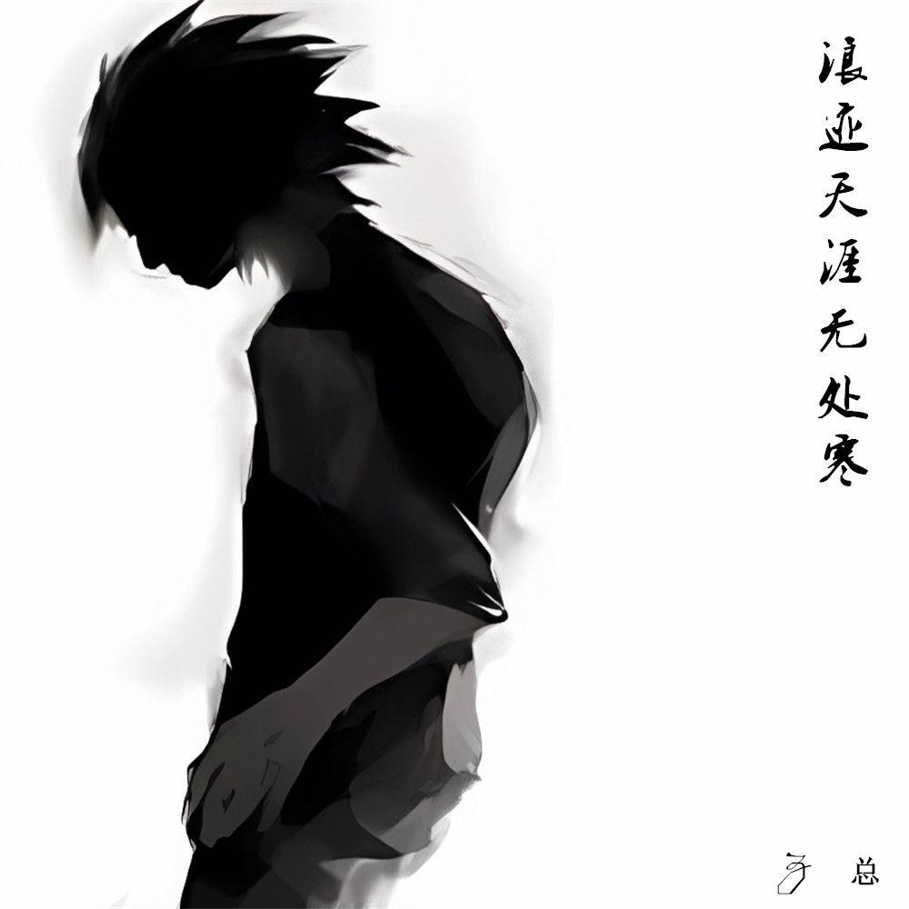 达摩进行曲（慢摇版） - Z总封面