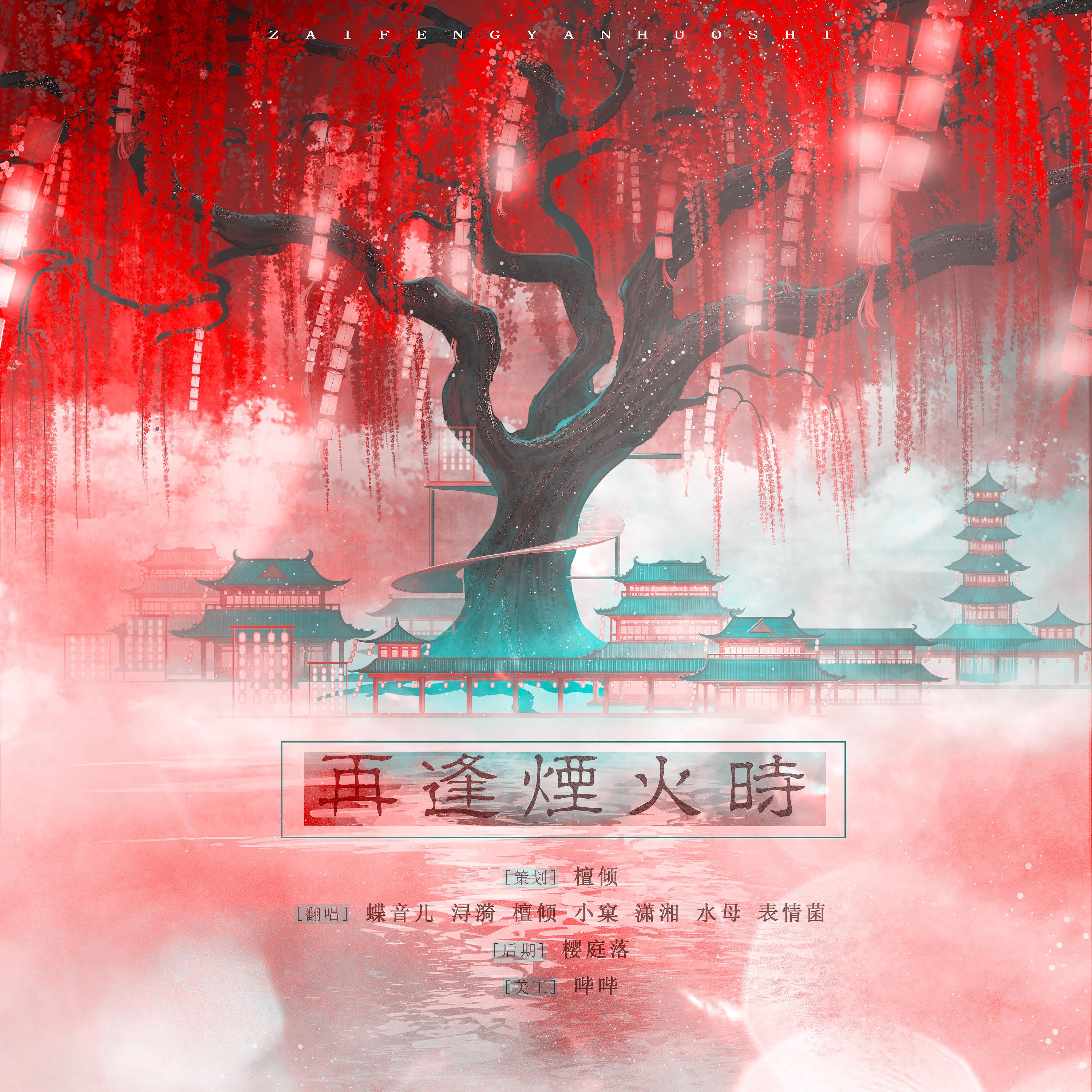 再逢烟火时（萌妹子版）