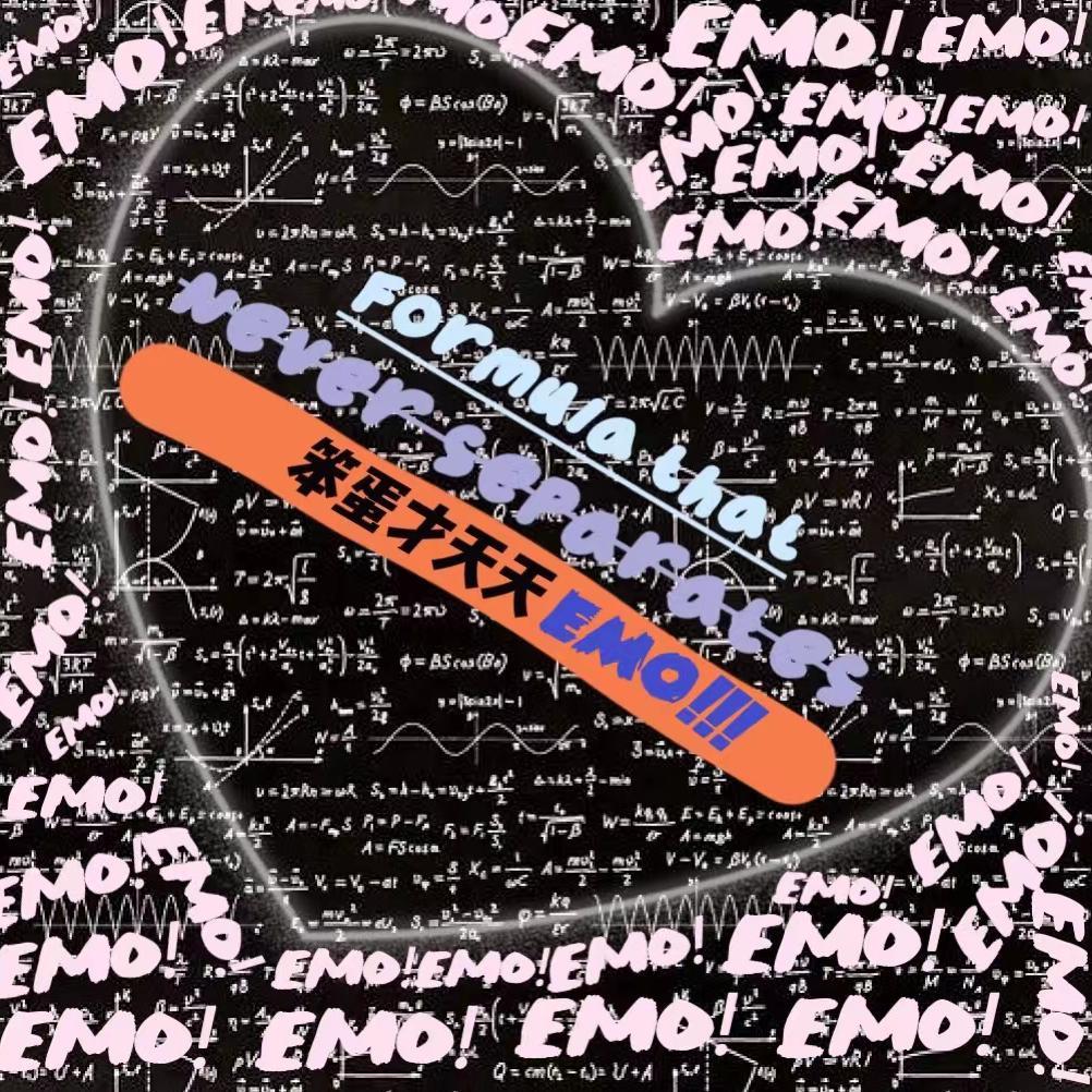 永不分离的公式