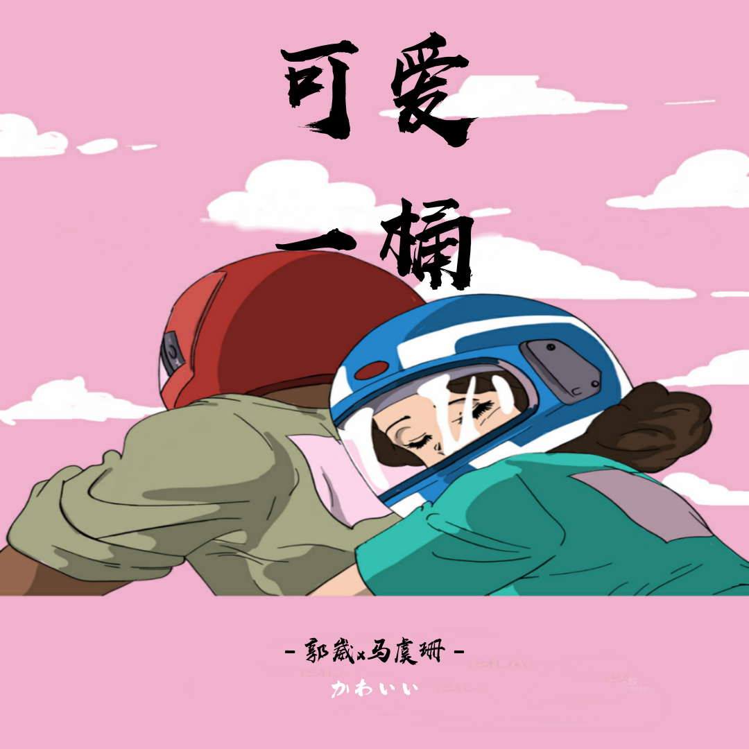 Koinu-可爱一桶（郭崴（DS-G） / 马虞珊 remix）