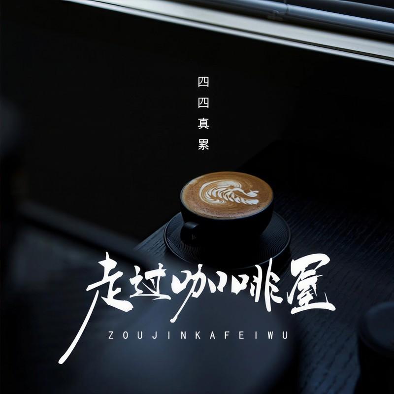 走过咖啡屋(DJ版) - 四四真累封面