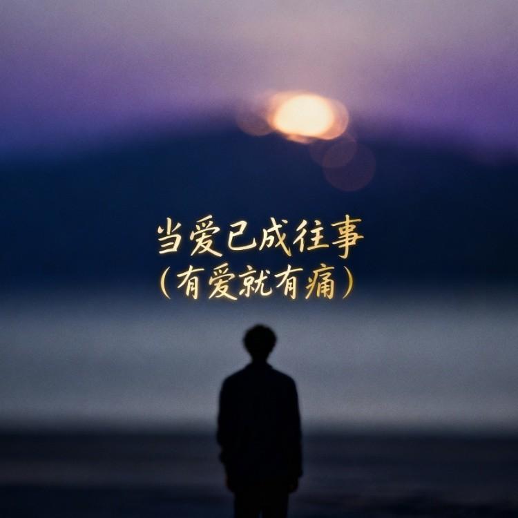 当爱已成往事（有爱就有痛）