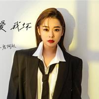 小鬼阿秋