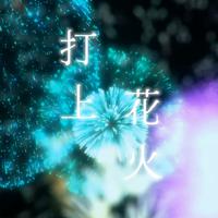 打上花火（翻唱）