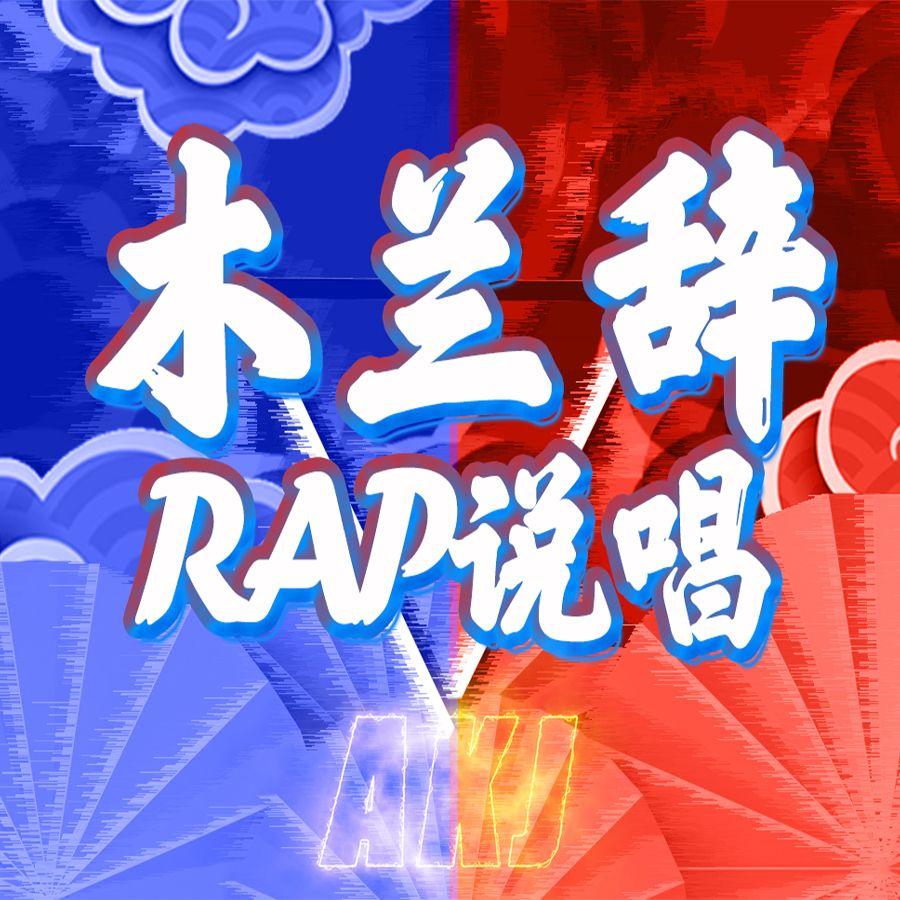 木兰辞rap说唱封面
