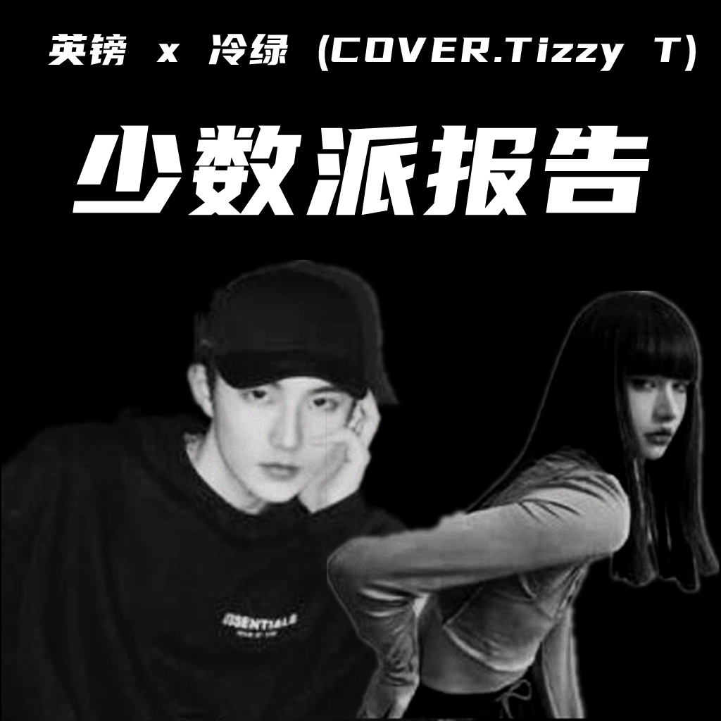 少数派报告（翻自 Tizzy T）封面
