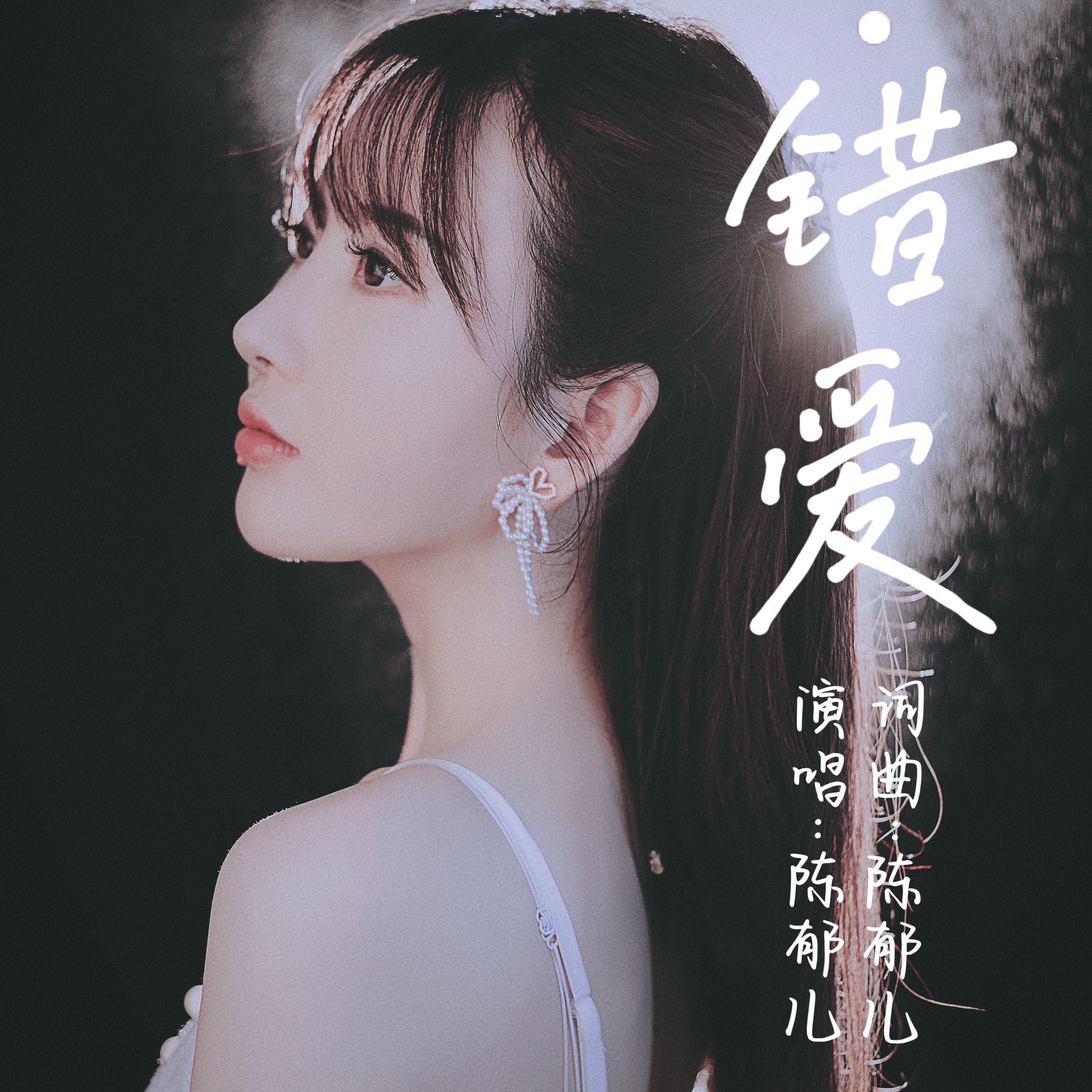 错爱 (伴奏)封面