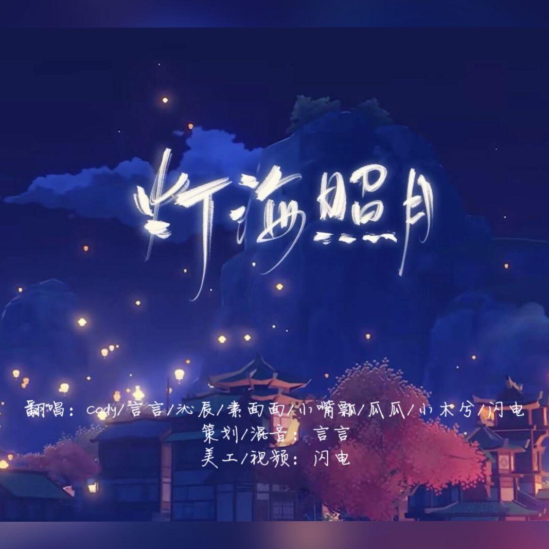 灯海照月封面
