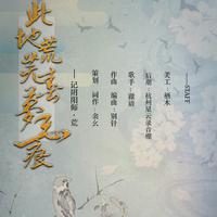 阴阳师同人曲