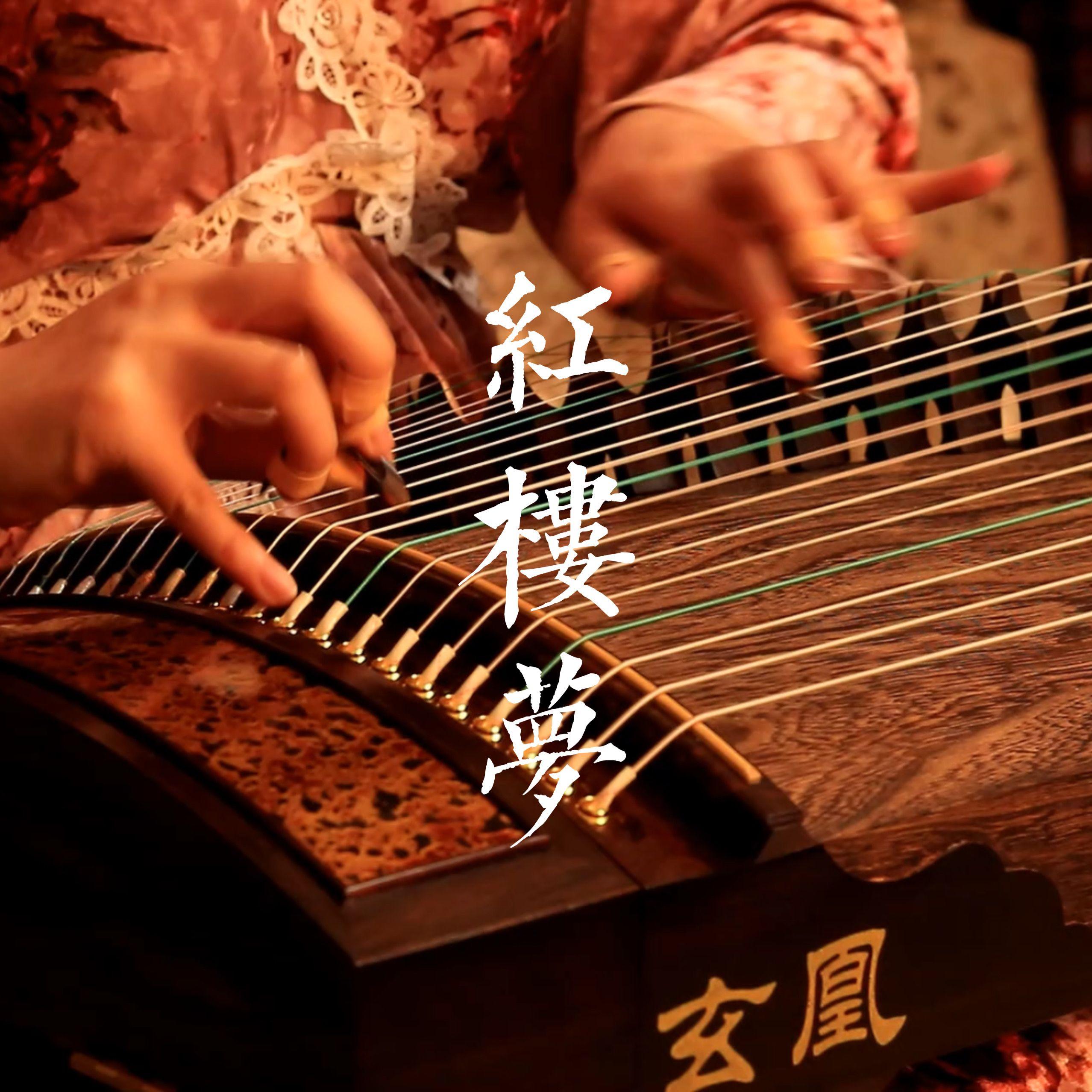 葬花吟（古筝版）封面