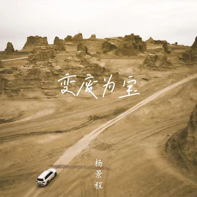 变废为宝_杨景程_变废为宝 | 在线播放_变废为宝歌词_变废为宝下载 | 网易云音乐