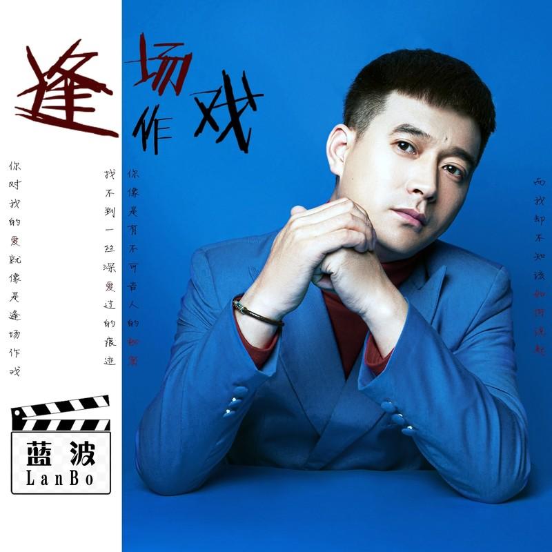 逢场作戏 (伴奏) - 蓝波封面